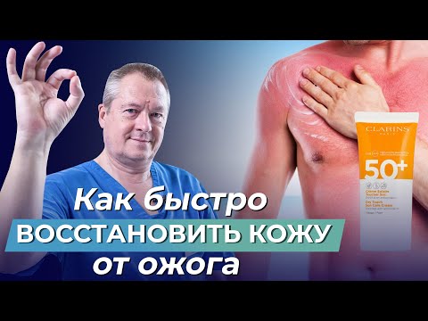 Видео: 😱ОЖОГИ ОТ СОЛНЦА! Как быстро ВОССТАНОВИТЬ КОЖУ и защититься ОТ ВРЕДНОГО ИЗЛУЧЕНИЯ?