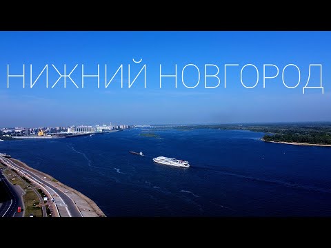 Видео: Нижний Новгород-краткий обзор города.