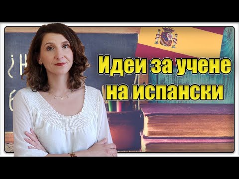 Видео: Идеи за учене на испански език