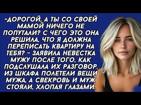 Видео: *Невестка подслушала разговор мужа со свекровью, и вещи мужа сразу же полетели из шкафа