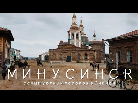 Видео: Минусинск - малоизвестный старый город в Сибири