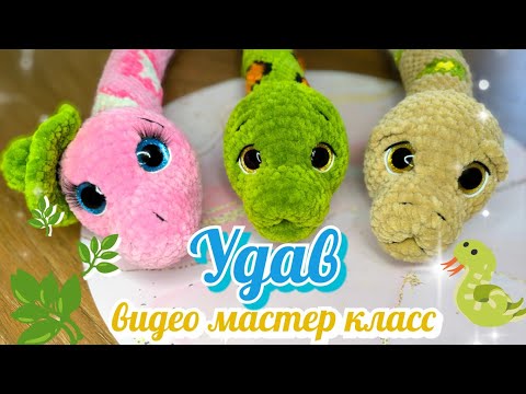 Видео: Удав - мастер класс