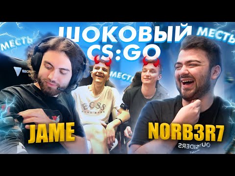 Видео: ШОКОВЫЙ CS:GO | jame и n0rb3r7 получают удар током | ЧЕЛЛЕНДЖ | МЕСТЬ | Outsiders