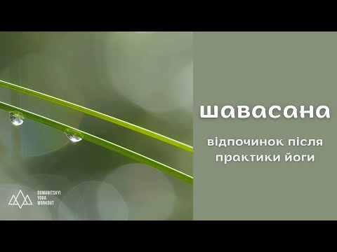 Видео: ШАВАСАНА | Відпочинок після йоги.