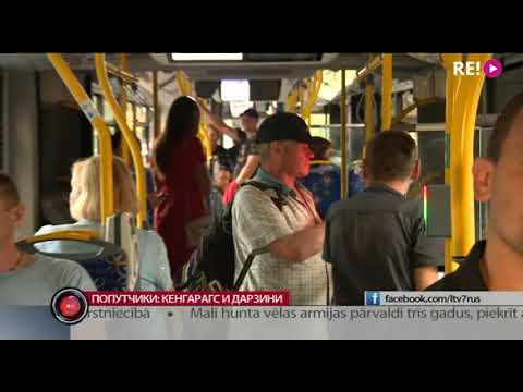 Видео: Попутчики: Кенгарагс и Дарзини