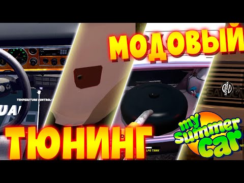 Видео: MY SUMMER CAR | АПГРЕЙДИМ САТСУМУ МОДАМИ 🤮