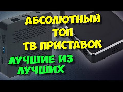 Видео: АБСОЛЮТНЫЙ ТОП ТВ ПРИСТАВОК. ВЫБОР ЛУЧШЕГО ТВ БОКСА ПО ОТНОШЕНИЮ ЦЕНЫ К ФУНКЦИОНАЛУ