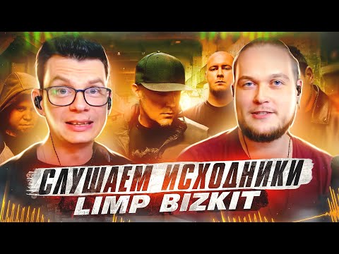 Видео: А что там у них?! Слушаем исходники Limp Bizkit