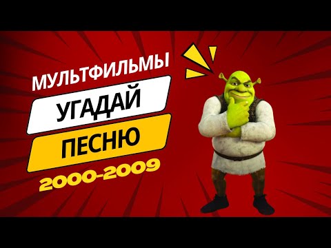 Видео: КВИЗ Угадай мелодию из мультфильмов | Сложность ЛЕГКО