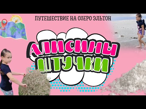 Видео: Путешествие на озеро Эльтон.