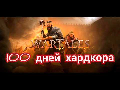 Видео: 100 дней хардкорного выживания в WARTALES: история Дезертиров. 100 дней хардкора