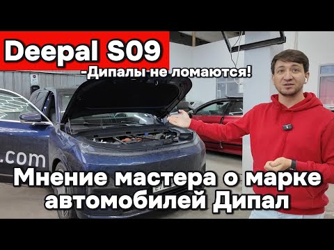 Видео: Мнение мастера об автомобиле Deepal S09
