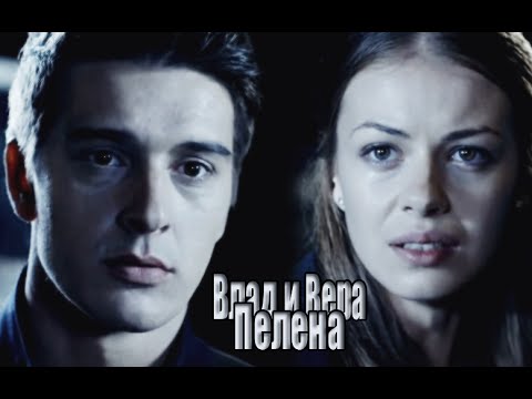 Видео: Т - С "Верни мою любовь" (Влад и Вера - Пелена)