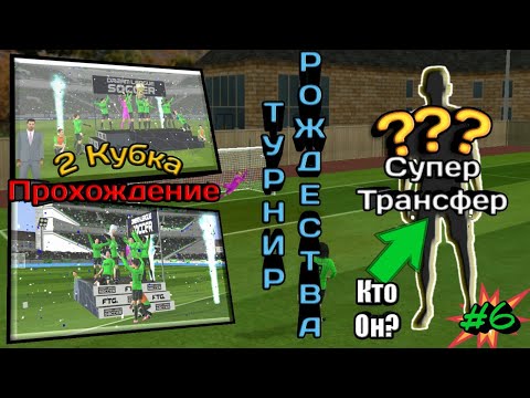 Видео: Прохождение Dream League Soccer 2019 I 6 I Супер трансфер, 2 кубка