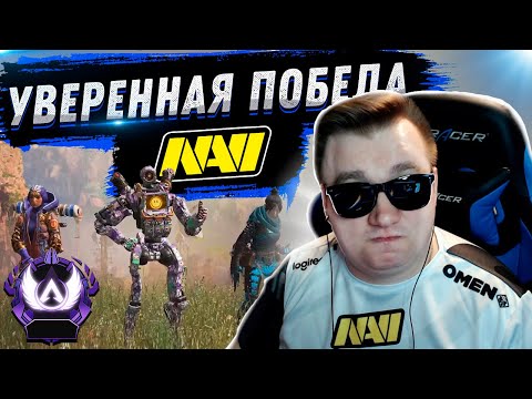 Видео: УВЕРЕННАЯ ПОБЕДА НАВИ | FYZU NAVI APEX