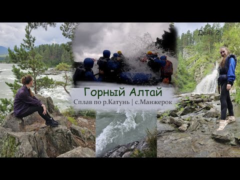 Видео: Горный Алтай БЕЗ машины! Сплав по Катуни! Камышлинский водопад. Село Манжерок