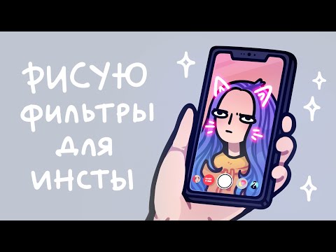 Видео: Делаю себе фильтры для инстаграма или что  _(┐「ε:)_