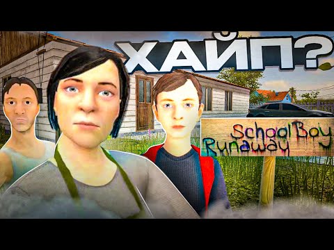 Видео: SCHOOLBOY RUNAWAY - С ЧЕГО ТАКОЙ ХАЙП?
