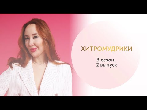 Видео: Рубрика "Хитромудрики" - 2 выпуск, 3 сезон. Отвечаю на вопросы подписчиц.
