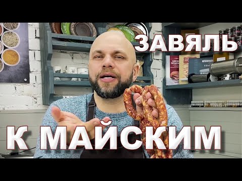 Видео: Те самые колбаски Кнуты за 10-15 дней завялятся, если сделаешь так!