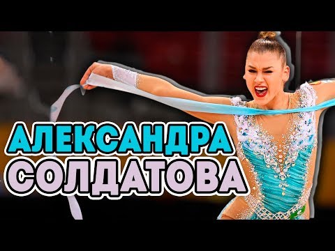 Видео: КТО ТАКАЯ АЛЕКСАНДРА СОЛДАТОВА | ВСЕГДА ТРЕТЬЯ ЭТО МОЙ ВЫБОР
