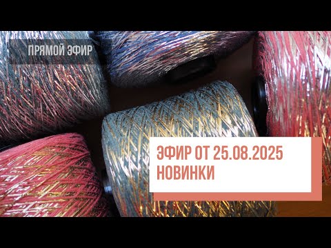 Видео: Two hands - Прямой эфир по новинкам от 25.08.2025
