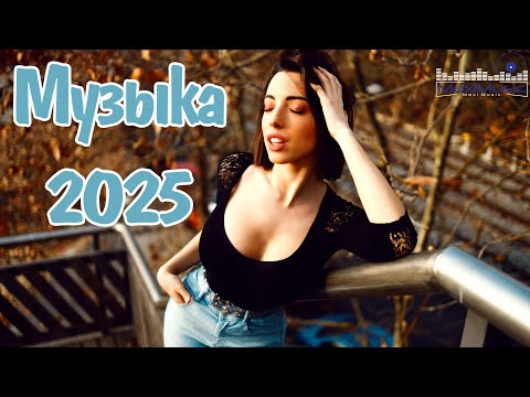 Видео: Трендовые Ремиксы 2025 #137 🎶🔥 Лучшие Клубные Хиты