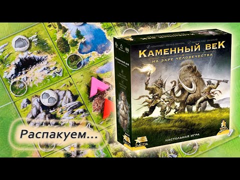 Видео: 🥩🦴 Каменный век. На заре человечества / Распаковка / Обзор компонентов