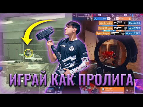 Видео: ФИШКИ выигравшие ПРОЛИГУ I R6 SIEGE PRO LEAGUE TIPS