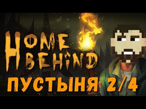 Видео: Home Behind. Прохождение игры. Пустыня 2/4
