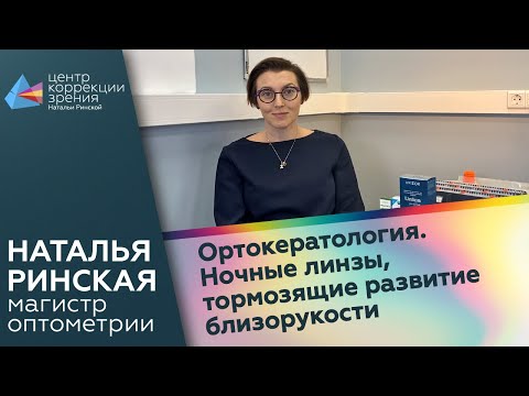 Видео: Ортокератология. Ночные линзы, тормозящие развитие близорукости