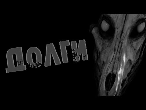 Видео: СТРАШНЫЕ ИСТОРИИ НА НОЧЬ - ДОЛГИ - СТРАШИЛКИ