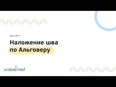 Видео: Урок №11. Наложение шва по Альговеру / Algover suture