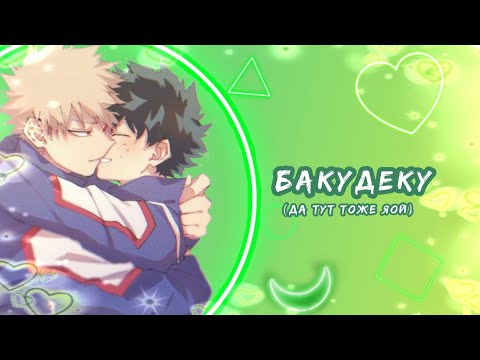 Видео: Озвучка Комиксов: БАКУДЕКУ (МОЯ ГЕРОЙСКАЯ АКАДЕМИЯ)(BNHA)(МАТЫ)(ЯОЙ)(МГА) #6