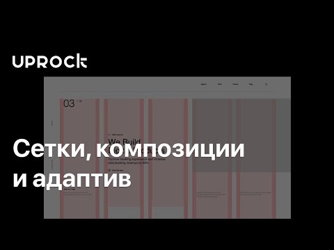 Видео: Сетки, композиции и адаптив