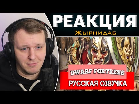 Видео: Обзор на Dwarf Fortress [SsethTzeentach RUS VO] | Реакция на Жырнидаб