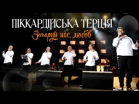 Видео: Піккардійська Терція - Зачаруй нас, любов (ПРЕМ'ЄРА 2017)