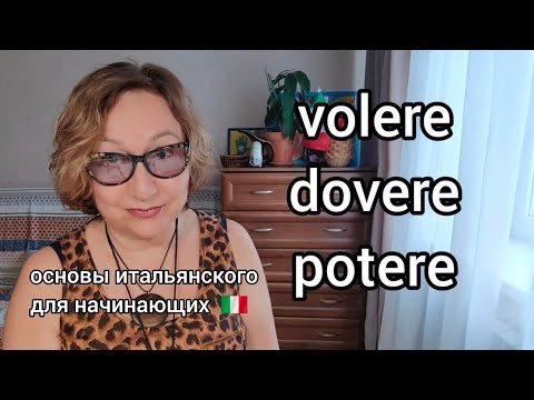 Видео: Урок 23,ч.1 Модальные volere, dovere, potere Основы итальянского для начинающих 🇮🇹