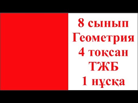 Видео: 8 сынып Геометрия 4 тоқсан ТЖБ 1 нұсқа