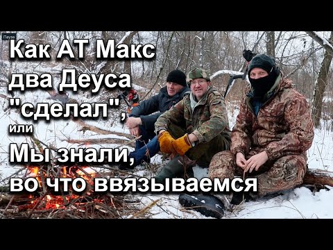 Видео: Как АТ Макс два Деуса "сделал", или Мы знали, во что ввязываемся