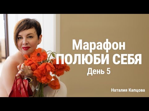 Видео: Марафон ПОЛЮБИ СЕБЯ. День 5 | Наталия Капцова