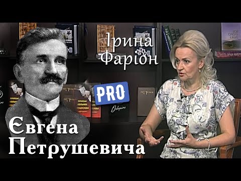 Видео: Ірина Фаріон про Євгена Петрушевича – єдиного президента ЗУНР | Велич особистості | травень '16