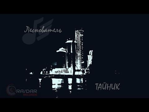 Видео: Леснователь - Тайник [ALBUM 2024]