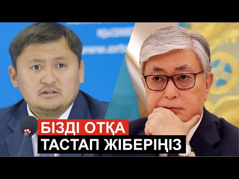 Видео: Бізді отқа тастап жіберіңіз. Саясат Нұрбек Тоқаевтың алдында ашына сөйледі