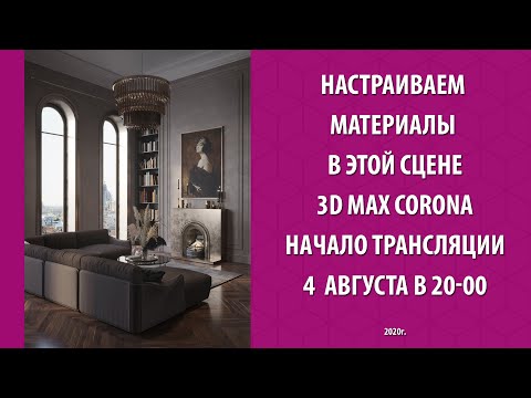 Видео: Настраиваем материалы в 3d max Corona, потертый паркет, штукатурка, сложный металл.