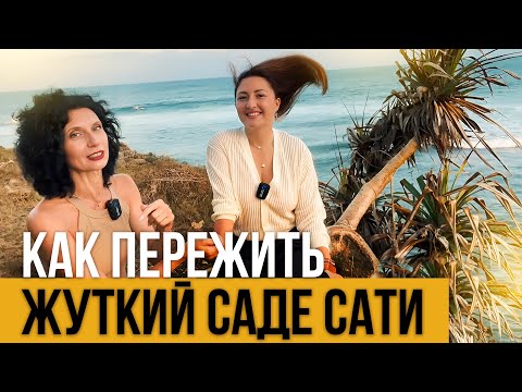 Видео: Как пережить жуткий САДЕ САТИ 👹 Личная история моего тренера по йоге 🪐 Саде Сати - Период Сатурна