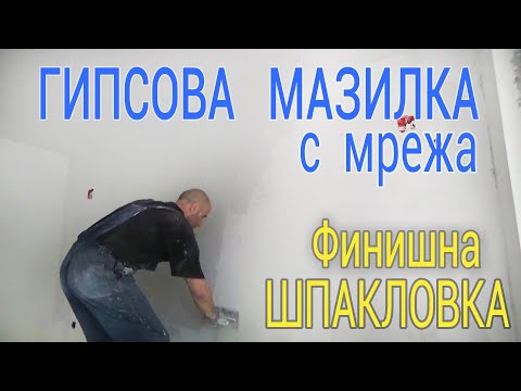 Видео: Шпакловане с гипсова мазилка и мрежа - армирана мазилка - Строителство и ремонти