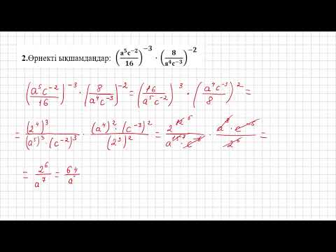 Видео: 7 сынып алгебра 1 бжб 1-тоқсан 2 нұсқа. Бүтін көрсеткішті дәреже