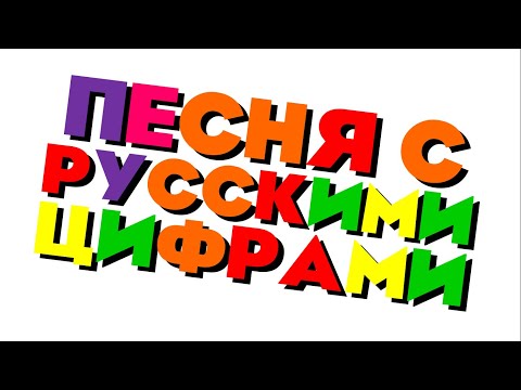 Видео: Xara's Animation: Russian Numbers Song/Песня с Русскими Цифрами