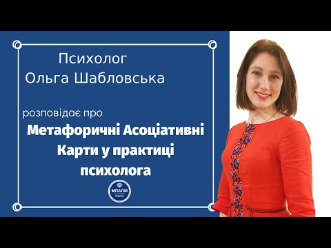 Видео: Психолог Ольга Шабловська розповідає про Метафоричні Асоціативні Карти у практиці психолога